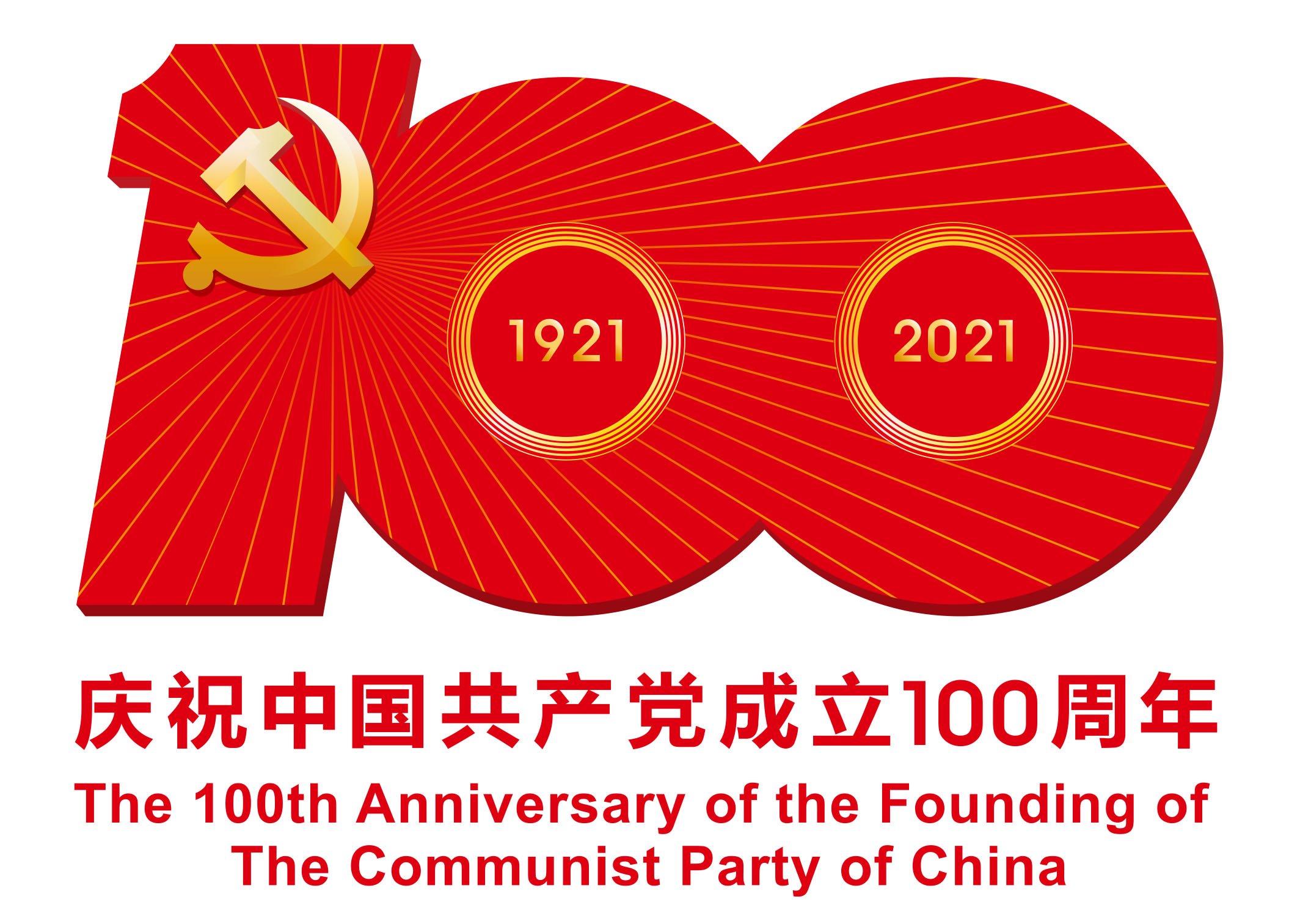 庆祝中国共产党成立100周年.jpg