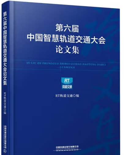 第六届中国智慧轨道交通大会论文集