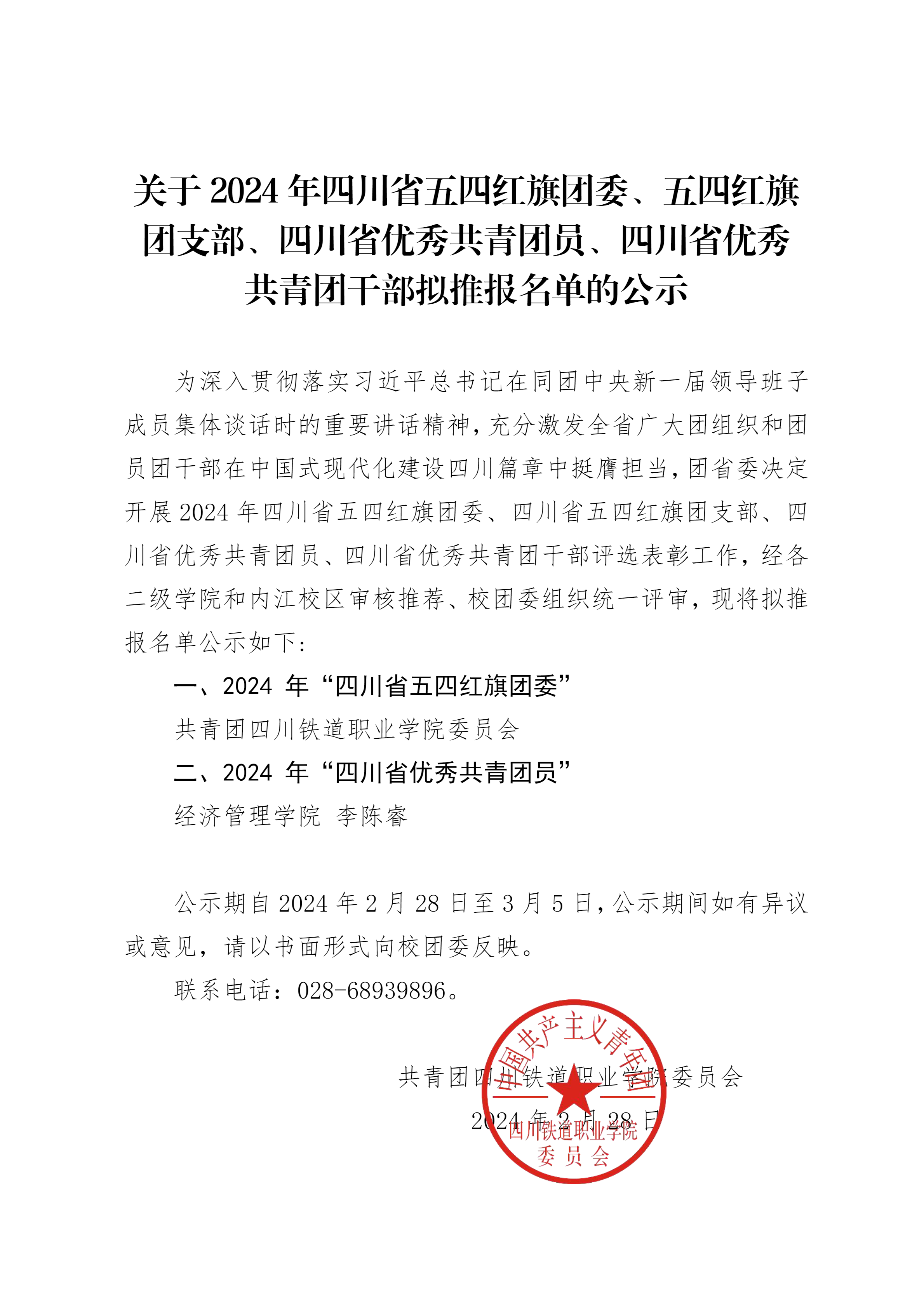 关于2024年“四川省两红两优”拟推报名单的公示_提取.png